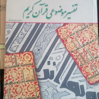 کتاب تفسیر موضوعی قرآن کر