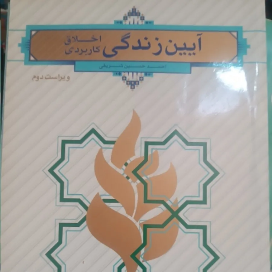 کتاب آیین زندگی اخلاق