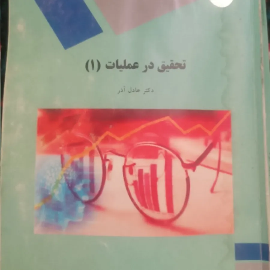 کتاب تحقیق در عملیات آذر