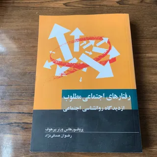 رفتارهای اجتماعی مطلوب