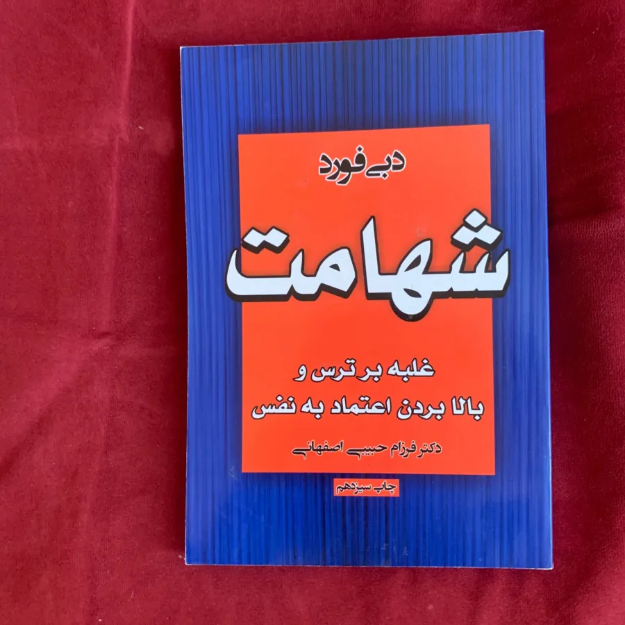 کتاب شهامت