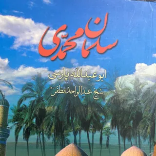 کتاب سلمان محمدی