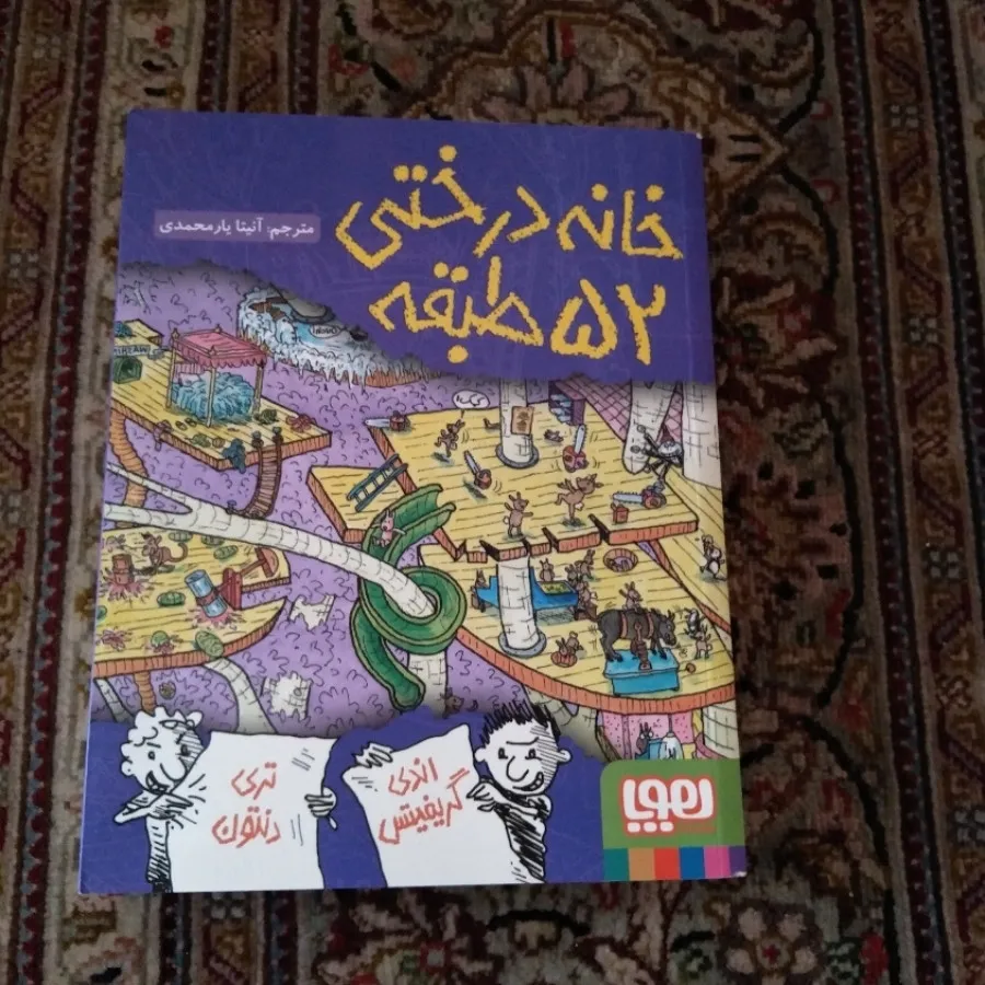 کتاب خانه درختی 52 طبقه