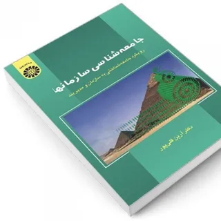 کتاب جامعه شناسی سازمان