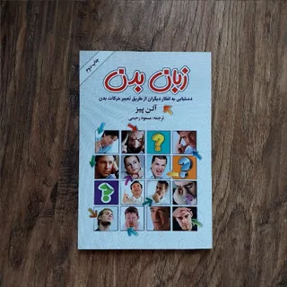 کتاب زبان بدن