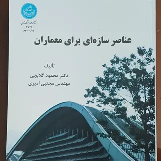 عناصرسازه‌ای برای معماران