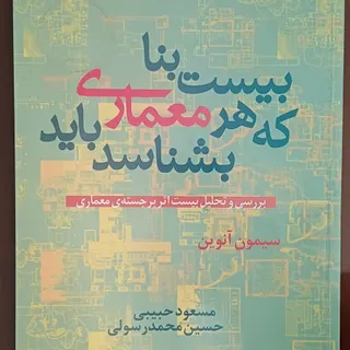 بیست بنا که هر معماری