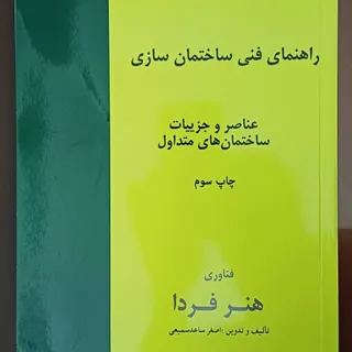 راهنمای فنی ساختمان سازی