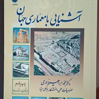 آشنایی با معماری جهان