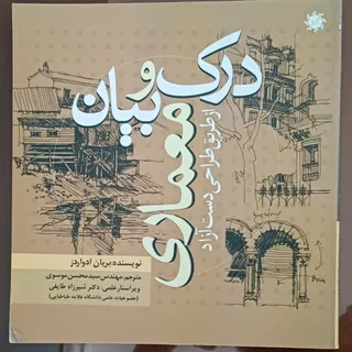 درک و بیان معماری