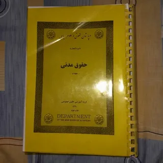 کتاب حقوق مدنی