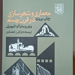 معماری و شهرسازی در قرن20