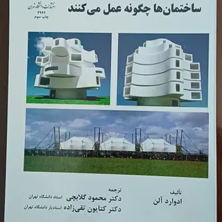 ساختمانهاچگونه عمل میکنند