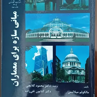 مبانی سازه برای معماران