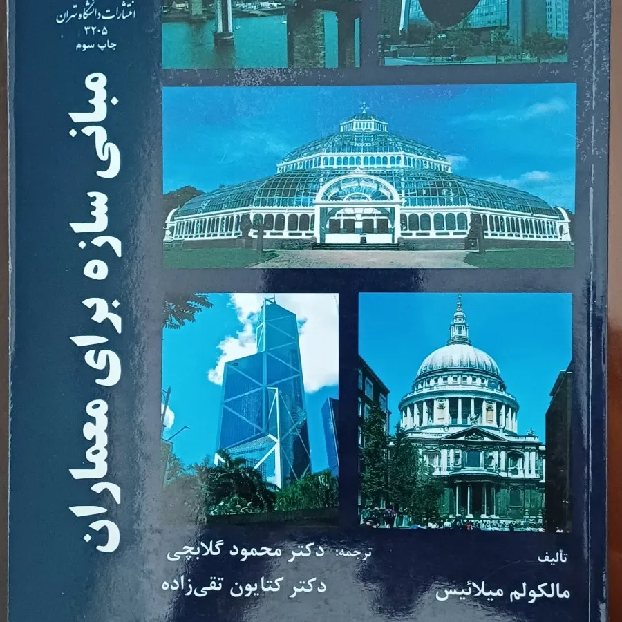 مبانی سازه برای معماران
