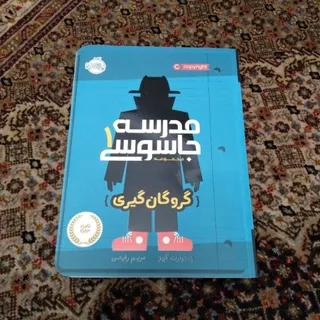 مدرسه جاسوسی