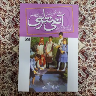 آنی شرلی (کتاب هفتم)