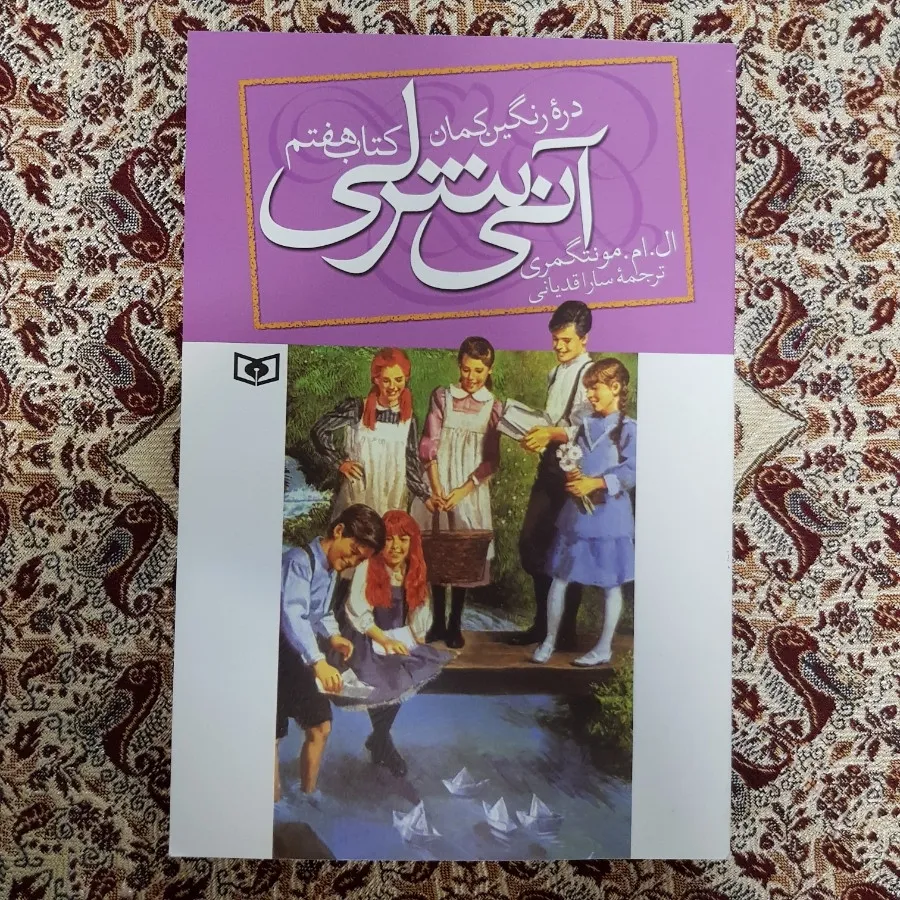 آنی شرلی (کتاب هفتم)