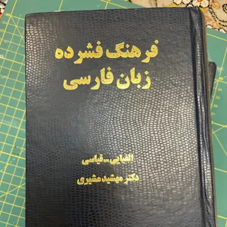 فرهنگ زبان فارسی