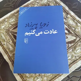 عادت می کنیم