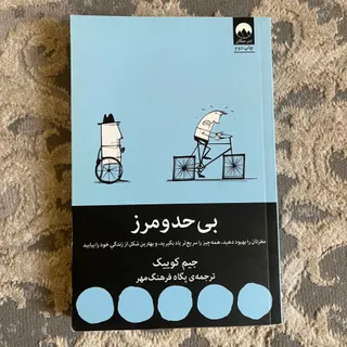 کتاب بی حدو مرز