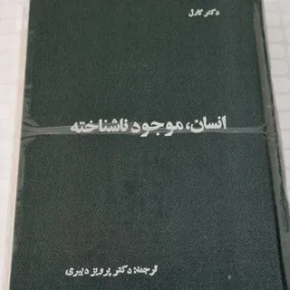 کتاب انسان موجود ناشناخته