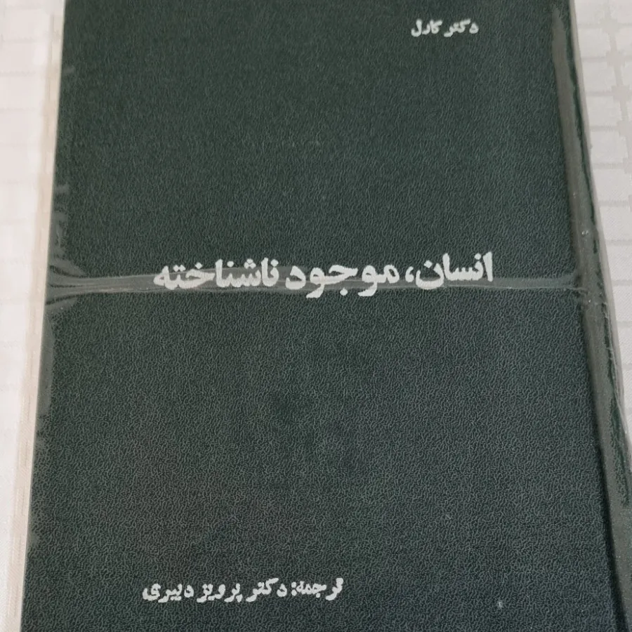 کتاب انسان موجود ناشناخته