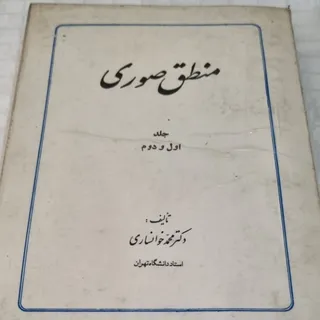 کتاب منطق صوری