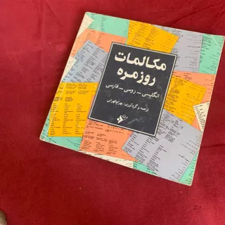 کتاب مکالمات روزمره