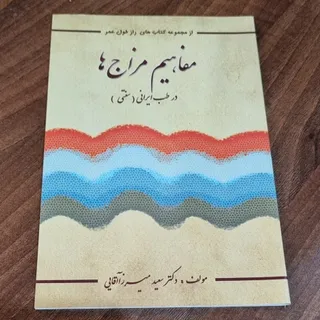 کتاب مفاهیم مزاج ها