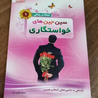 کتاب سین جین خواستگاری