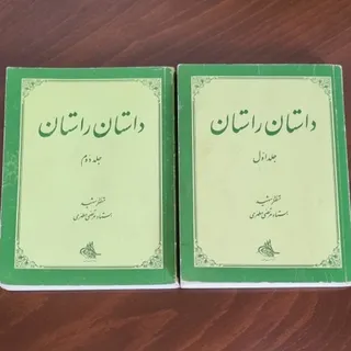 کتاب داستان راستان دو جلد