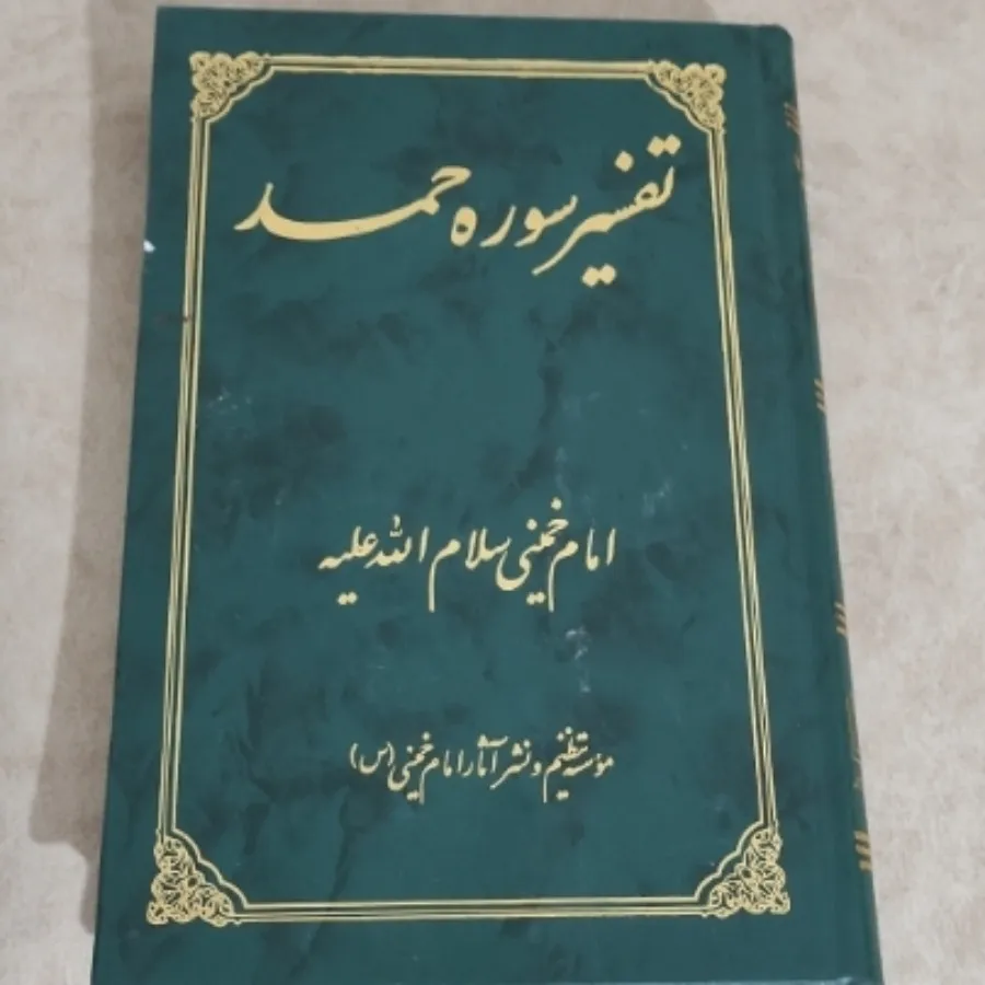 کتاب تفسیر سوره حمد