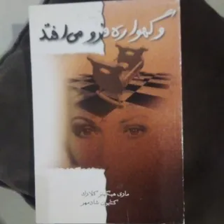 کتاب و گهواره فرو می افتد