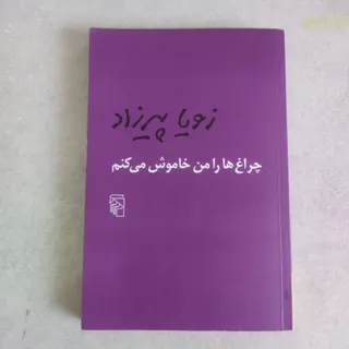 چراغها را من خاموش می کنم