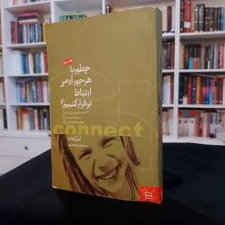 چطور با هر آدمی ارتباط