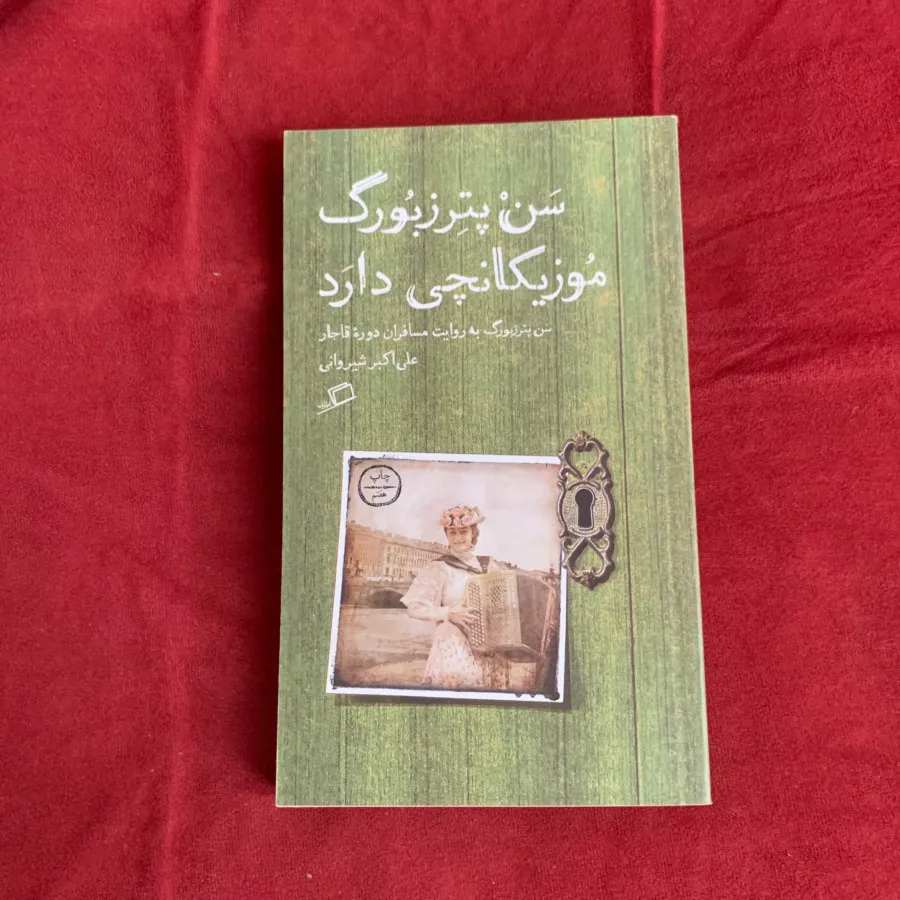 سنپترزبورگ موزیکانچی دارد