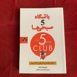 کتاب باشگاه 5 صبحی ها