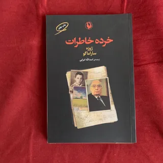 کتاب خرده خاطرات