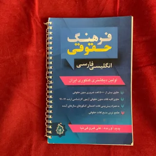 دیکشنری حقوقی