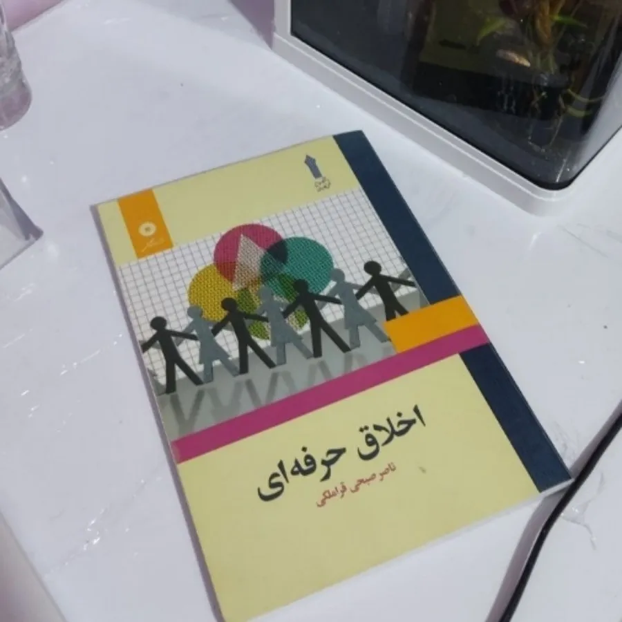 کتاب اخلاق حرفه ای