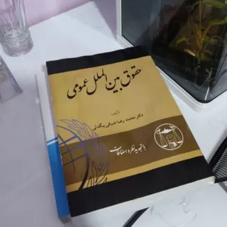 حقوق بین الملل عمومی