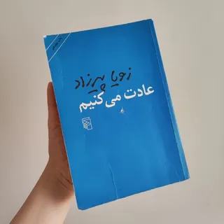 داستان عادت می‌کنیم