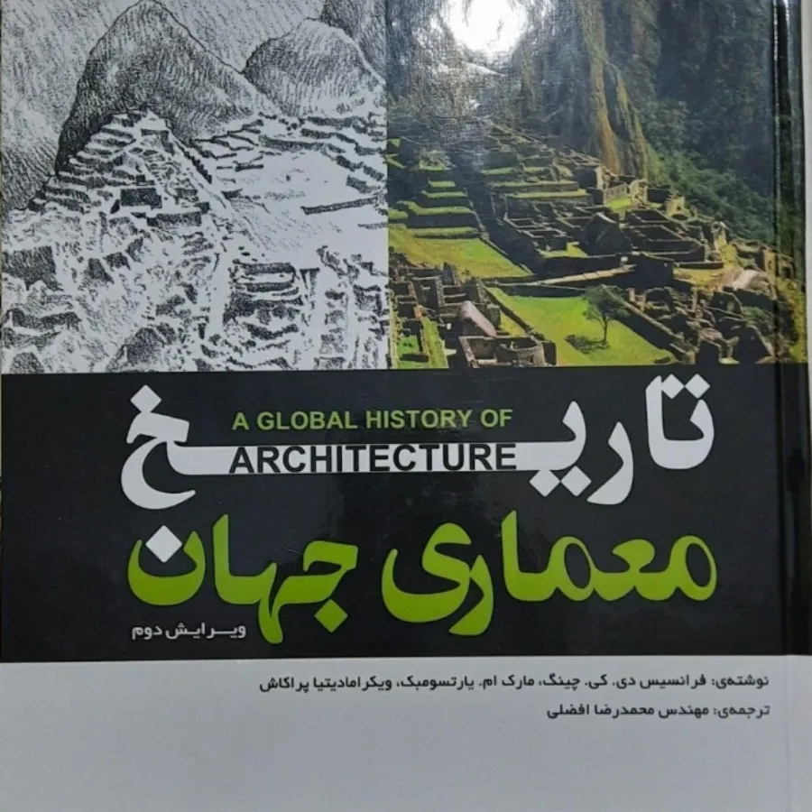 کتاب تاریخ معماری جهان