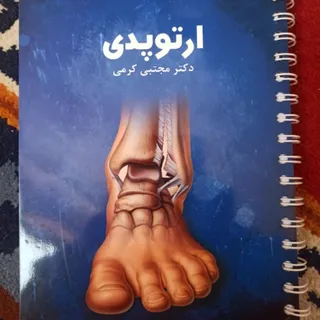 ارتوپدی کرمی