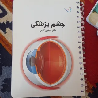 چشم پزشکی کرمی