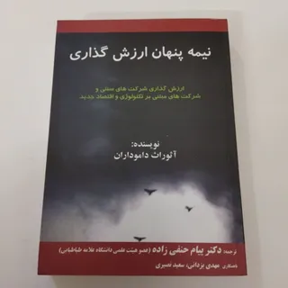 نیمه پنهان ارزش گذاری