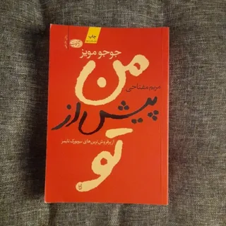 من پیش از تو