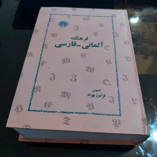 فرهنگ آلمانی فارسی