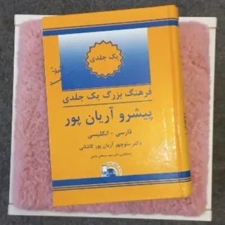 دیکشنری آریان پور